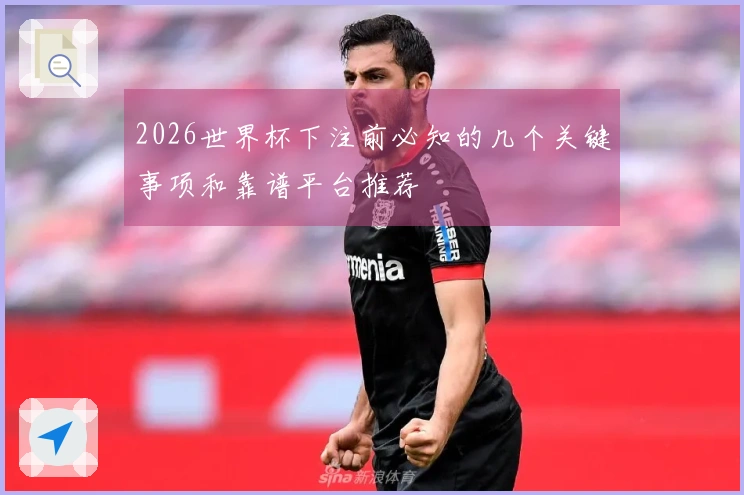 2026世界杯下注前必知的几个关键事项和靠谱平台推荐