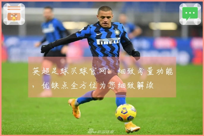 英超足球买球官网：细致考量功能，优缺点全方位为您细致解读