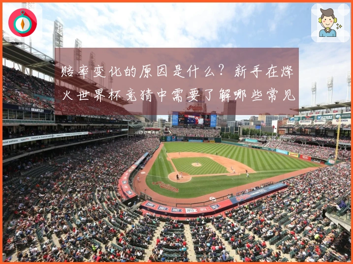 赔率变化的原因是什么？新手在烽火世界杯竞猜中需要了解哪些常见误区