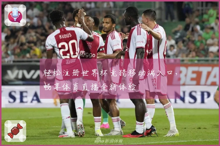 轻松注册世界杯竞猜移动端入口，畅享体育直播全新体验