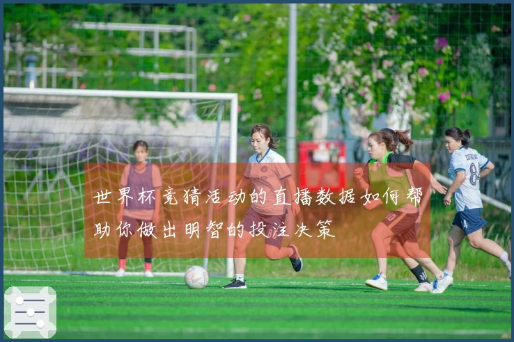 世界杯竞猜活动的直播数据如何帮助你做出明智的投注决策