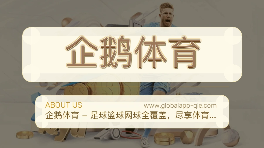 企鹅体育