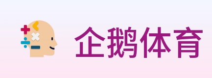 企鹅体育 Logo